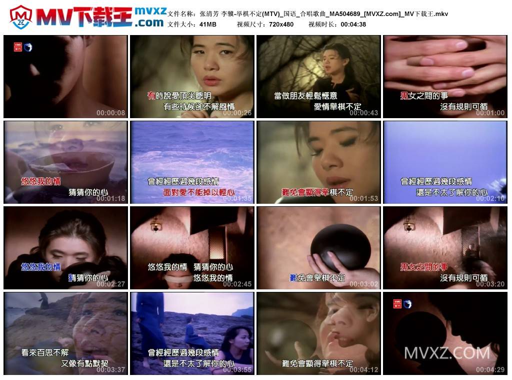 张清芳 李骥-举棋不定(MTV)_国语_合唱歌曲_MA504689